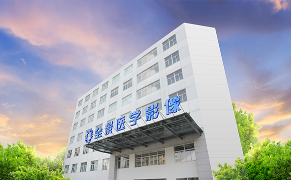 南京全景医学影像中心